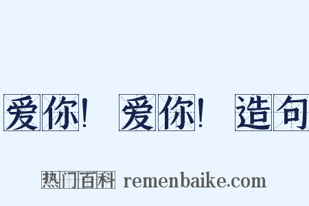 爱你!爱你!造句是什么意思的图片